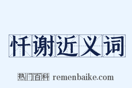 忏谢近义词是什么意思的图片